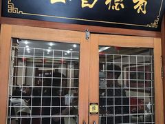 门面-宝发园名菜馆