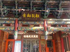 -杜记甜食(大众巷店)