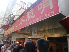 门面-丁家脆哨(民生路店)