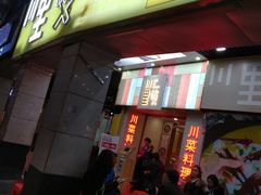 门面-川里谈·川味小馆(北京路店)