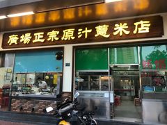 门面-广场正宗原汁薏米店