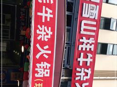 -金鼎雪山牦牛杂火锅(理县总店)