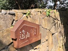 -远山有窑