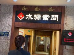 -萨拉伯尔水源素问店·韩国宫廷料理(人民路店)