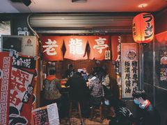 门面-老龙亭拉面店