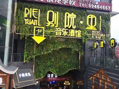 门面-别院里音乐餐酒吧(双流航空港店)