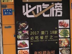 -鑫悦楼煎蟹·16年海鲜大排档