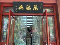 -万福兴(桐泾店)
