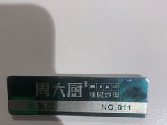-周大厨辣椒炒肉(淮安万达店)
