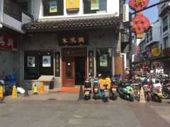-朱鸿兴面馆(镇湖店)