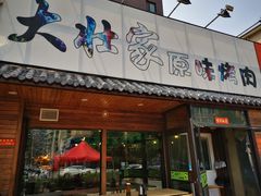 门面-大壮家原味烤肉(兴华北街店)