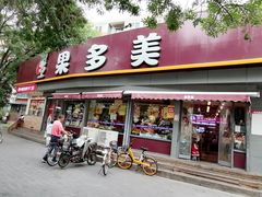 -果多美(万泉庄店)
