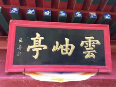 -北京鹫峰国家森林公园