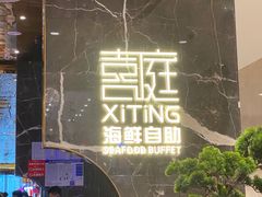 门面-喜庭海鲜自助(来福士店)