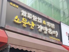 -传闻来紫菜包饭·打糕(西塔韩百店)