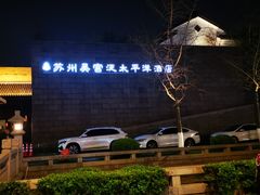 -苏州吴宫泛太平洋酒店