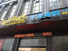 -乐在集市海鲜大排档(平潭店)