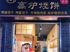 门面-三兄弟高炉烧饼