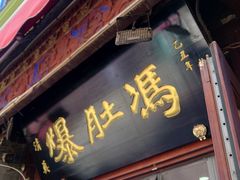-爆肚冯(廊房二条店)