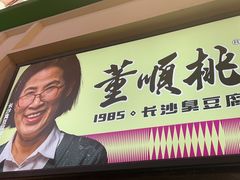 -董顺桃老长沙臭豆腐(步行街店)