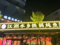 门面-江湖水乡铁锅炖魚(周庄嘉园店)