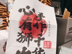 -君之狮子山·轻糖烘焙(松江印象城店)