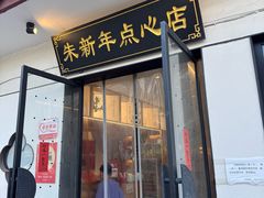 -朱新年·苏式汤团·面点(北寺塔店)