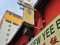 -新九如海鲜饭店(Sin Kiew Yee)