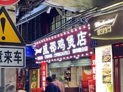 -威邵鸡煲(西华路总店)