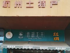 -浙茶集团狮峰·西湖龙井·杭州特产(莫干山路专卖店)