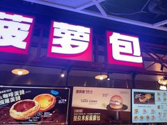 -港师傅·菠萝包(北京超极合生汇店)