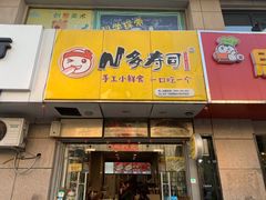 门面-n多寿司(滨湖万达广场店)