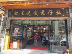 -红星光发煲仔饭(文海店)