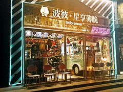 门面-波比Pizza(新城店)