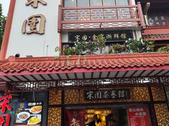 -宋园·金宴浙鲜馆(静安店)