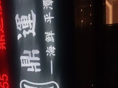 -海蓝海鲜馆(五四北店)