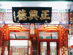 -正兴德(牛街店)