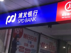 -浦发银行(长宁支行)