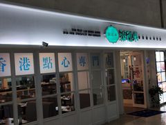 -添运来(茶园奥园广场店)