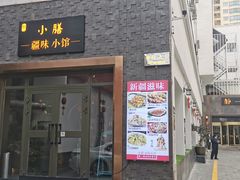 门面-静一·食光里(黄河路店)
