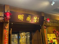 门面-明成宫韩国料理(沃尔玛购物广场店)