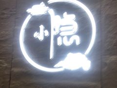 -小隐·采耳头疗spa(环宇城店)