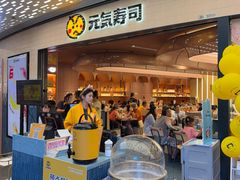 -元气寿司(东方宝泰店)