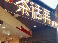 门面-茶话弄(北京通州万达店)