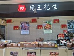 -琦王花生(张杨北路文峰广场店)