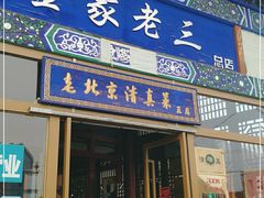 门面-金家老三饭庄(常营店)