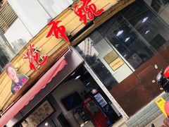 门面-花市豌杂面(民生路店)