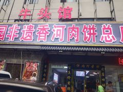 -溢心园香河肉饼总店