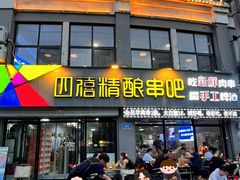 -四禧精酿烧烤串吧(大明湖店)