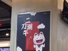-二刀潮牛·鲜牛肉火锅(爱融荟城店)